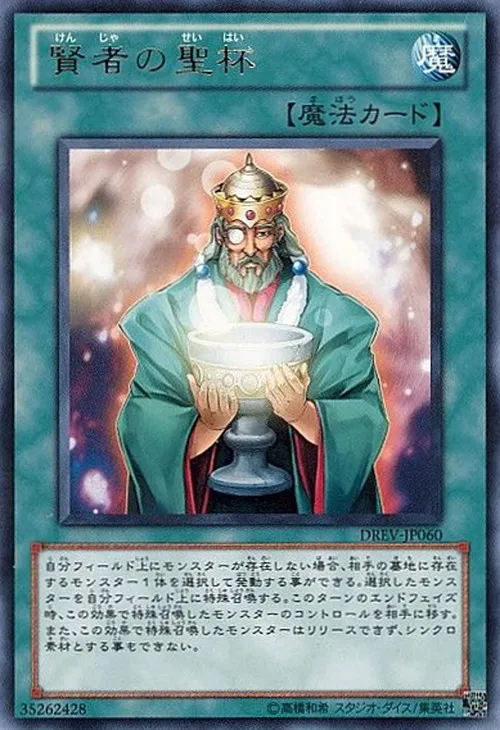 賢者の聖杯