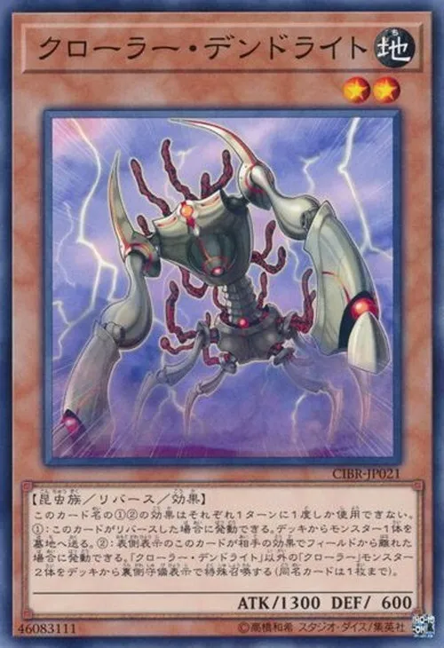 クローラー・デンドライト