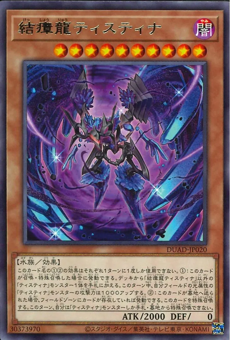 結瘴龍ティスティナ