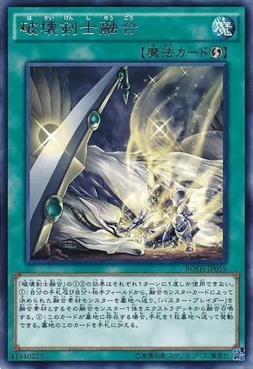 破壊剣士融合