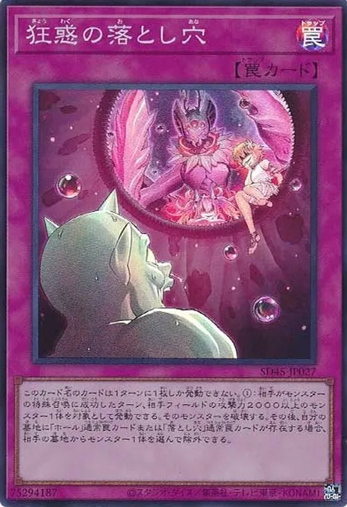 狂惑の落とし穴
