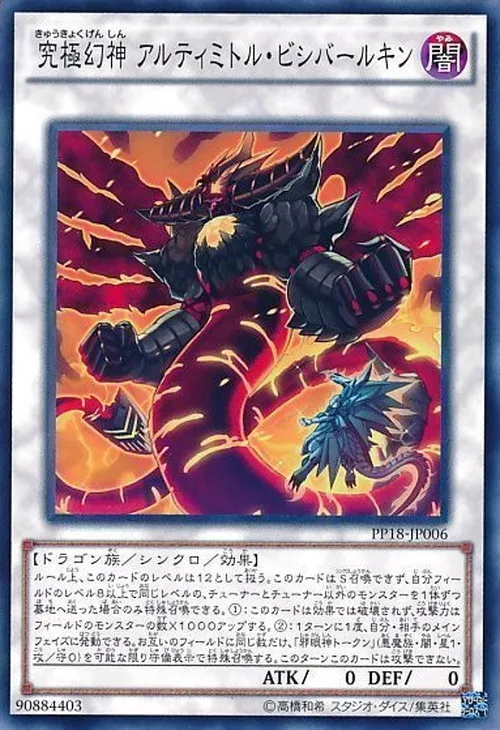 究極幻神 アルティミトル・ビシバールキン