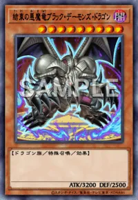結束の悪魔竜ブラック・デーモンズ・ドラゴン