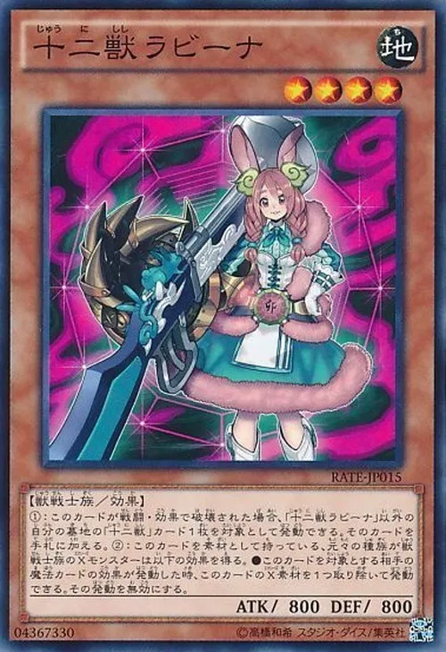 十二獣ラビーナ