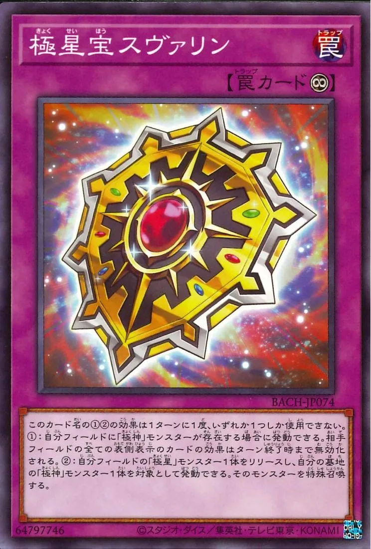 極星宝スヴァリン