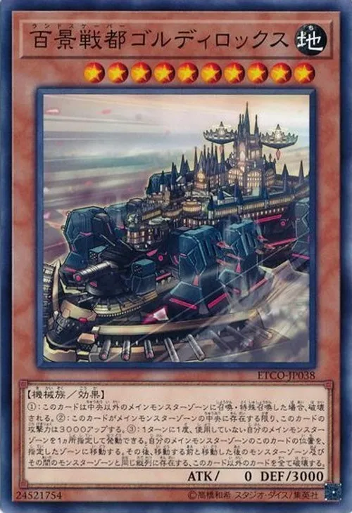 百景戦都ゴルディロックス