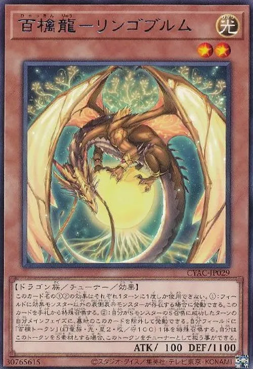 百檎龍-リンゴブルム