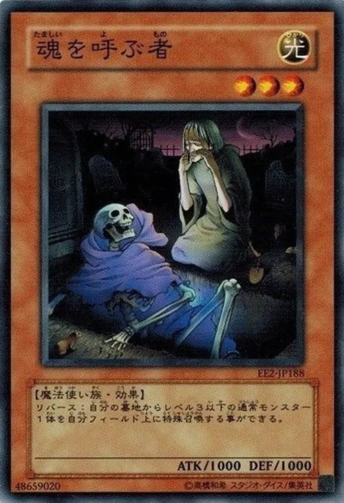 魂を呼ぶ者