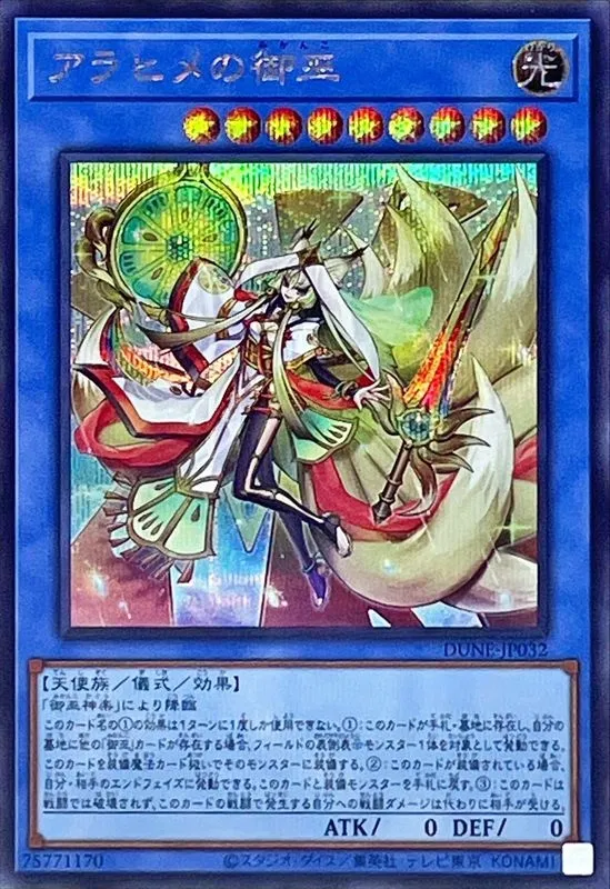 アラヒメの御巫