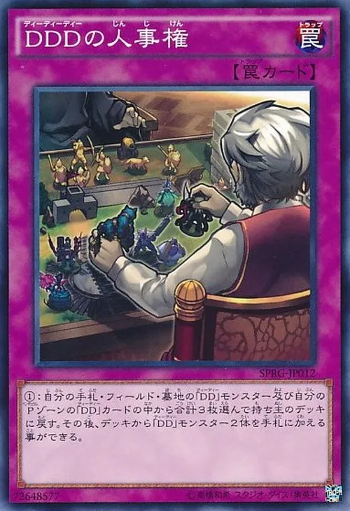 DDDの人事権