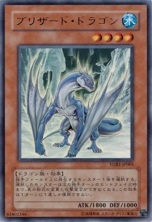 ブリザード・ドラゴン