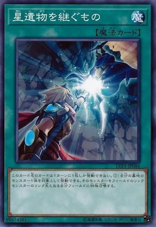 星遺物を継ぐもの