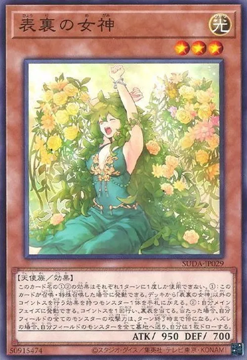 表裏の女神