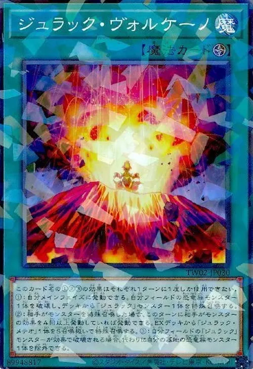 ジュラック・ヴォルケーノ