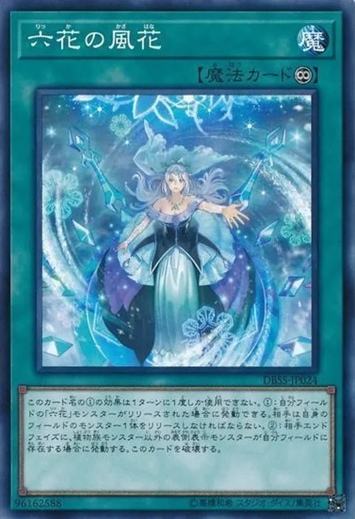 六花の風花