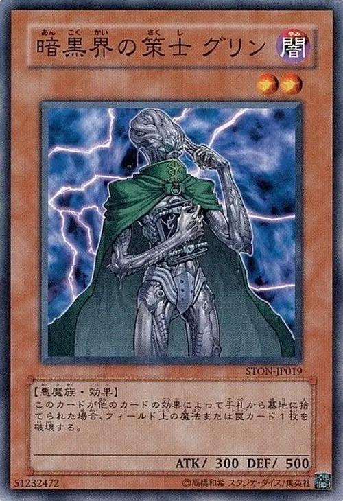 暗黒界の策士 グリン