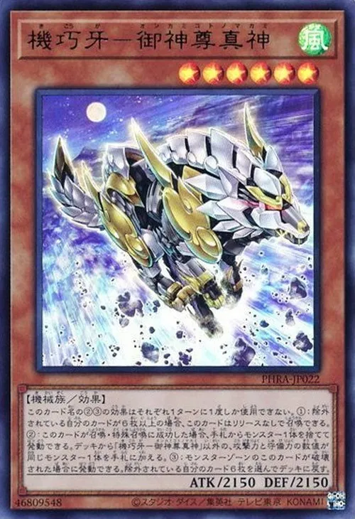 機巧牙-御神尊真神
