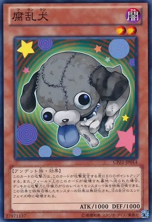腐乱犬