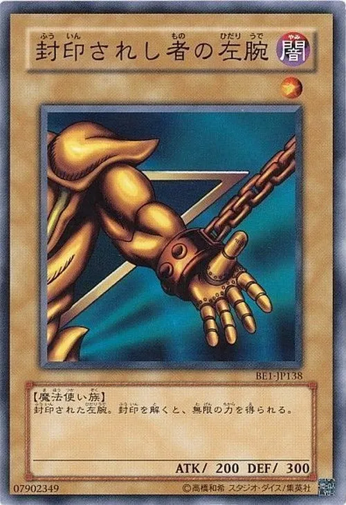 封印されし者の左腕