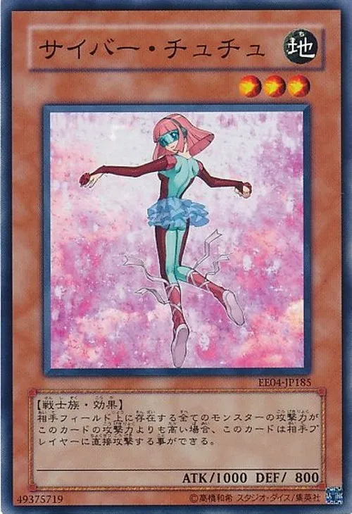 サイバー・チュチュ