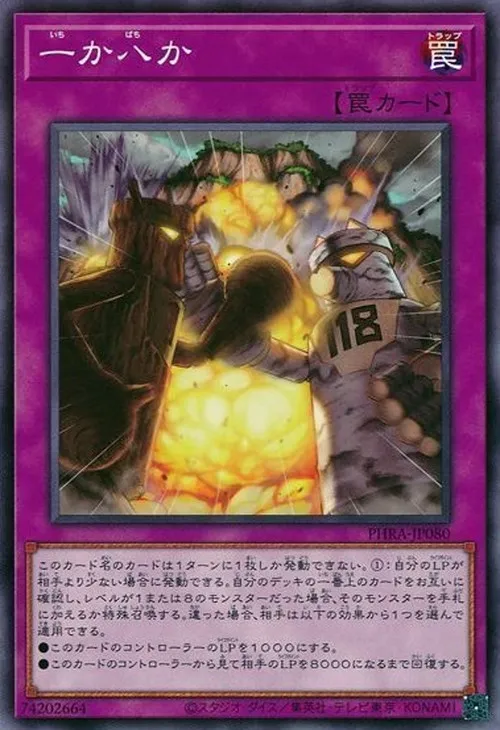 一か八か