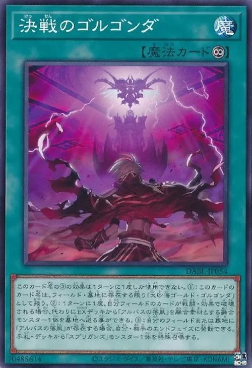 決戦のゴルゴンダ