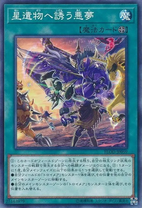 星遺物へ誘う悪夢
