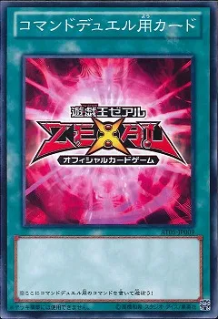 コマンドデュエル用カード