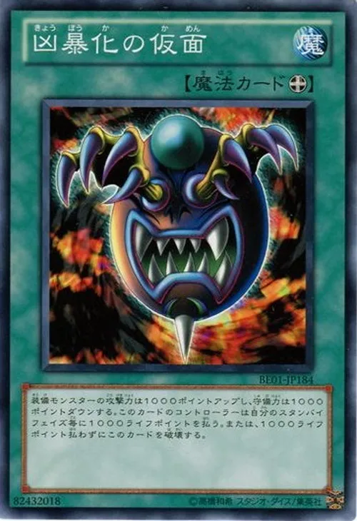 凶暴化の仮面
