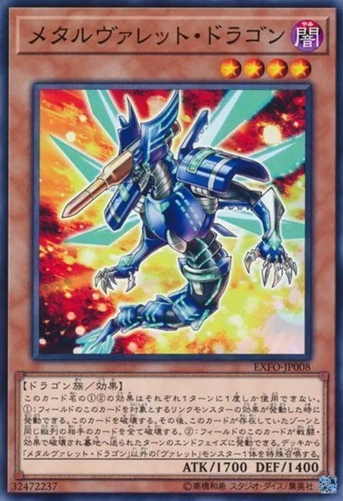 メタルヴァレット・ドラゴン