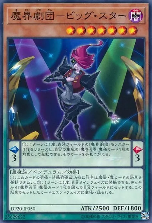 魔界劇団-ビッグ・スター