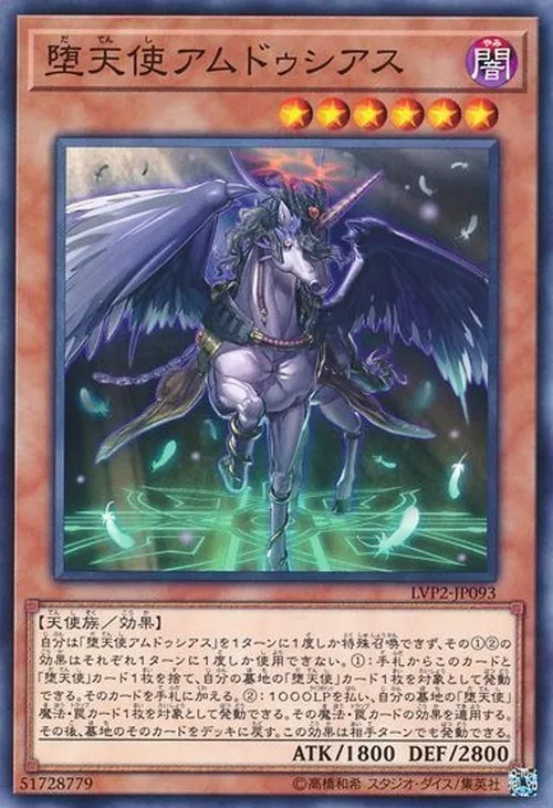 堕天使アムドゥシアス