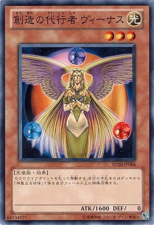 創造の代行者 ヴィーナス