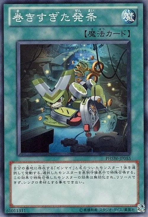 巻きすぎた発条