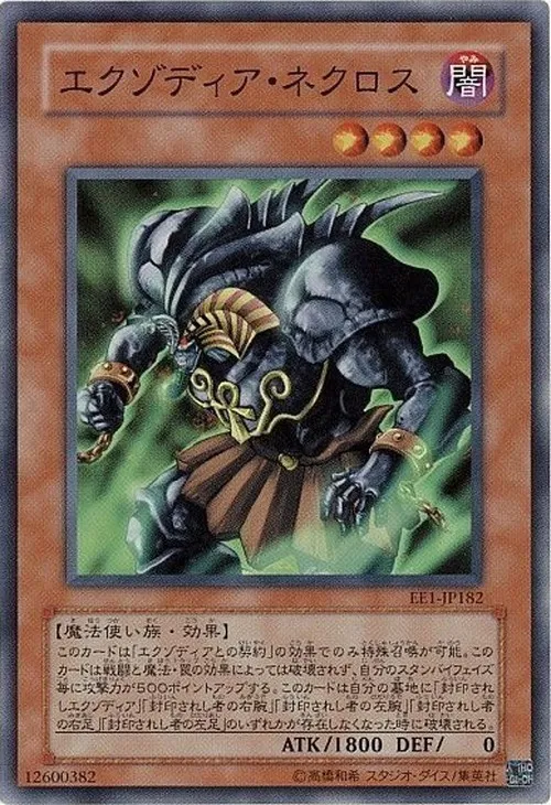 エクゾディア・ネクロス