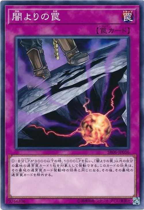 闇よりの罠