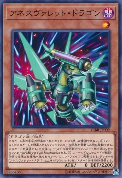 アネスヴァレット・ドラゴン