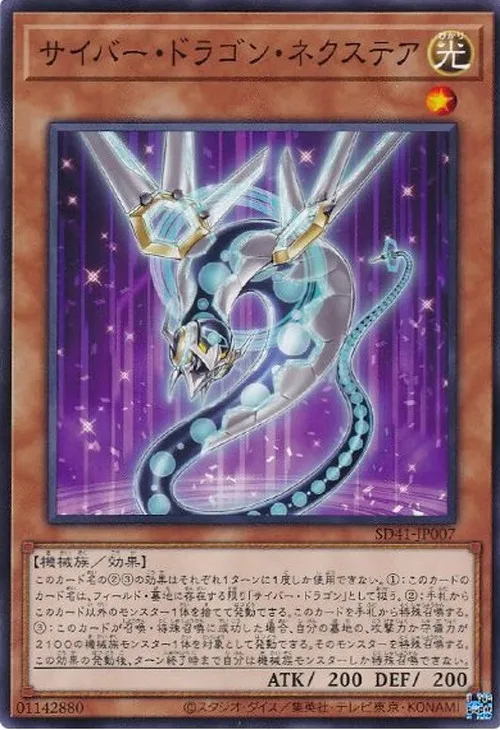 サイバー・ドラゴン・ネクステア