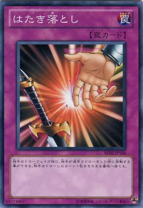 はたき落とし