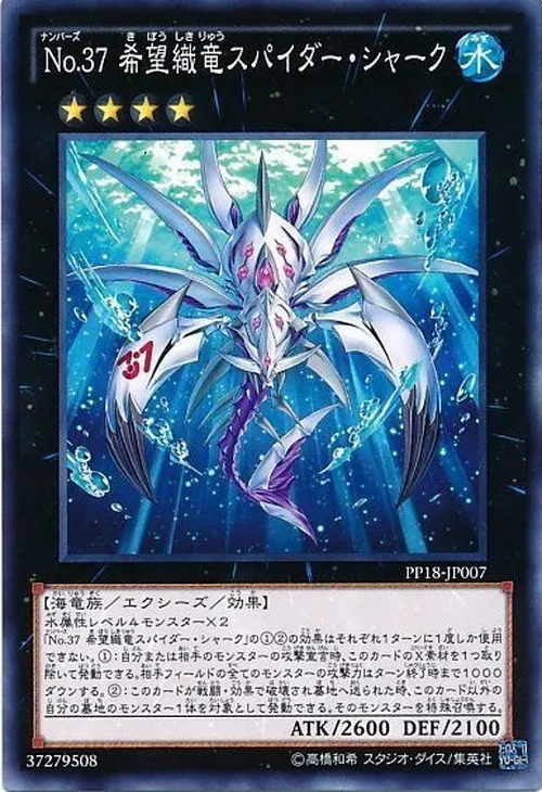 No.37 希望織竜スパイダー・シャーク