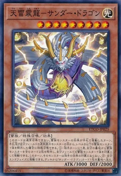 天雷震龍-サンダー・ドラゴン