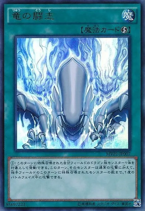 竜の闘志