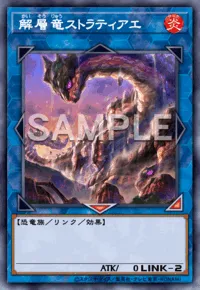 解層竜ストラティアエ