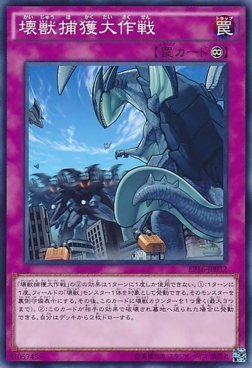 壊獣捕獲大作戦