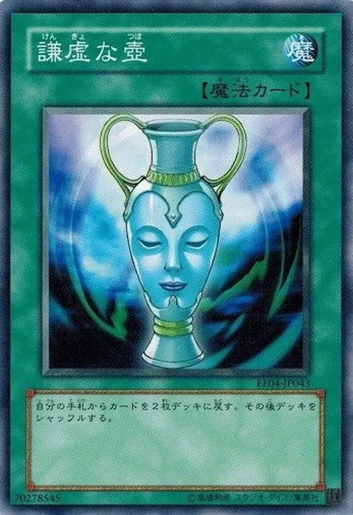 謙虚な壺