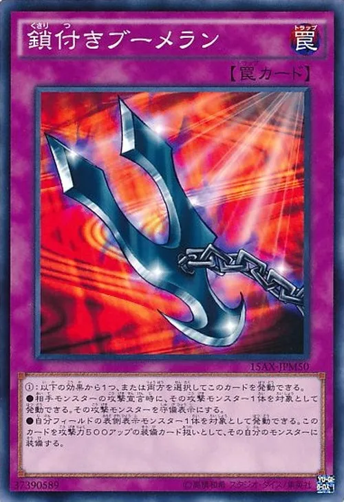 鎖付きブーメラン
