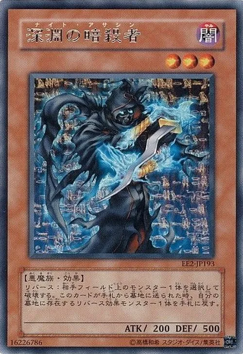 深淵の暗殺者