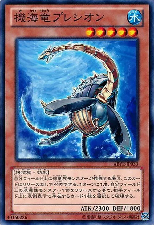 機海竜プレシオン