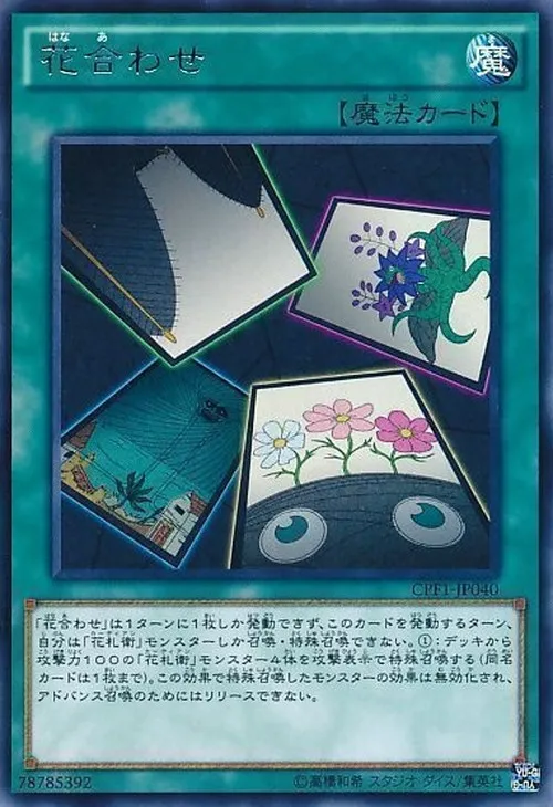 花合わせ