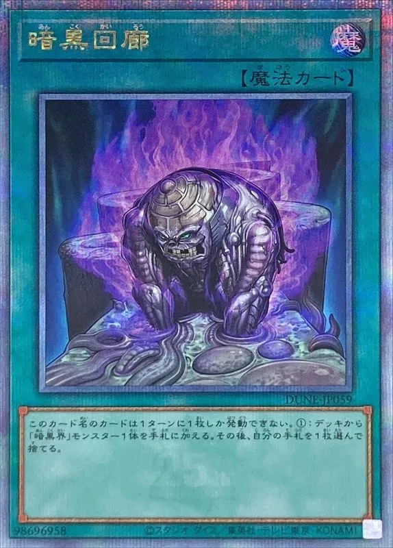 暗黒回廊
